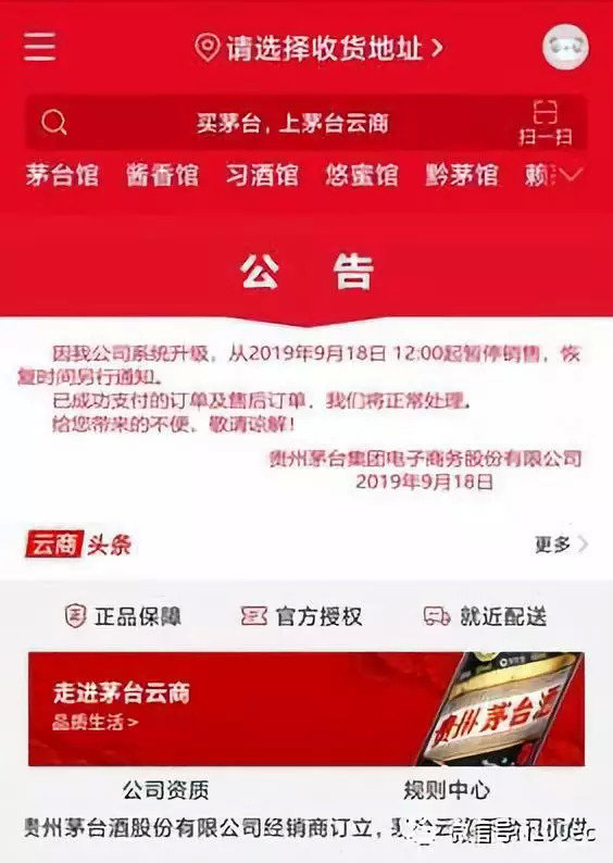 （网经社注：图片采集自茅台云商APP）