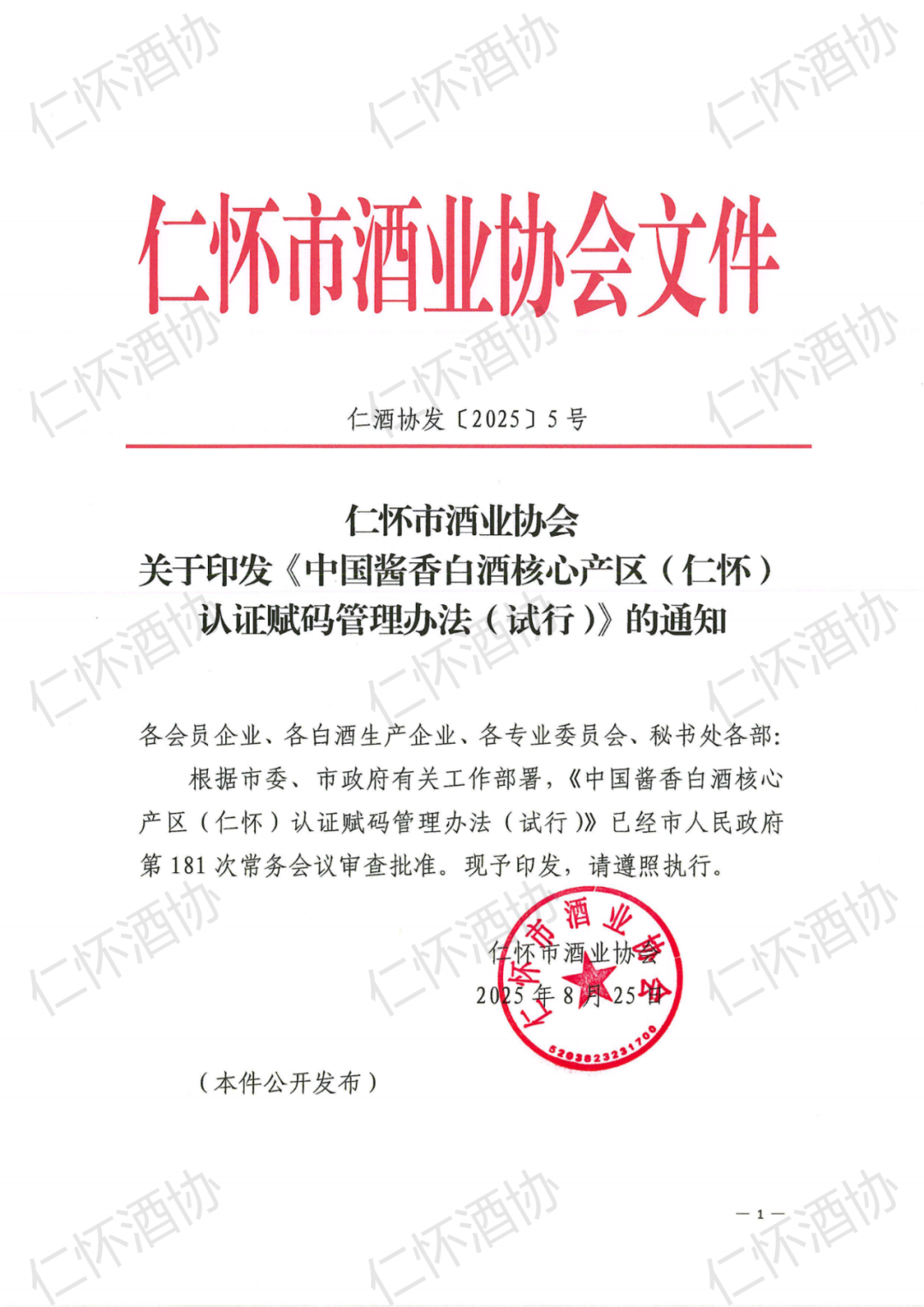 中国酱香白酒核心产区（仁怀）认证赋码  管理办法（试行）